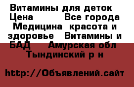 Витамины для деток › Цена ­ 920 - Все города Медицина, красота и здоровье » Витамины и БАД   . Амурская обл.,Тындинский р-н